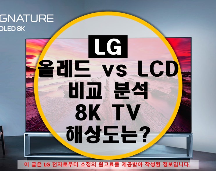 올레드(OLED) TV, LCD(LED) TV 비교 분석! 8K TV 해상도는?