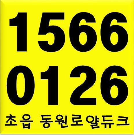  초읍 동원로얄듀크 모델하우스 1566-0126