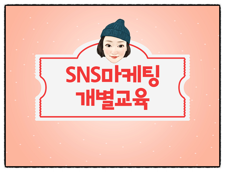  마케터강애경의 온라인마케팅 일대일 개별교육은 어떤~?