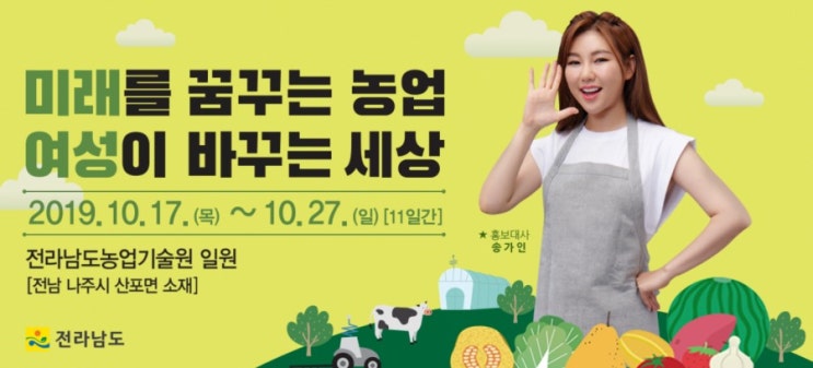 <b>박람회</b> 후기 전라남도<b>농업</b>기술원 일원 <b>홍보대사</b> <b>송가인</b>