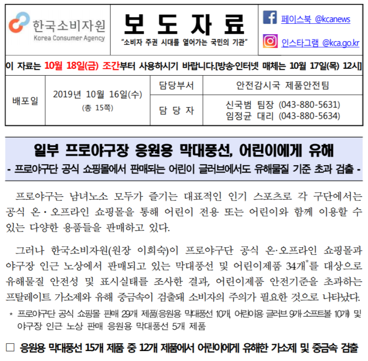  [한국소비자원] 일부 프로야구장 응원용 막대풍선, 어린이에게 유해