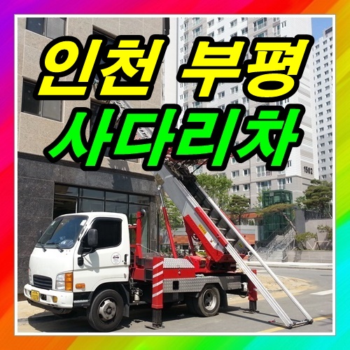  부평사다리차