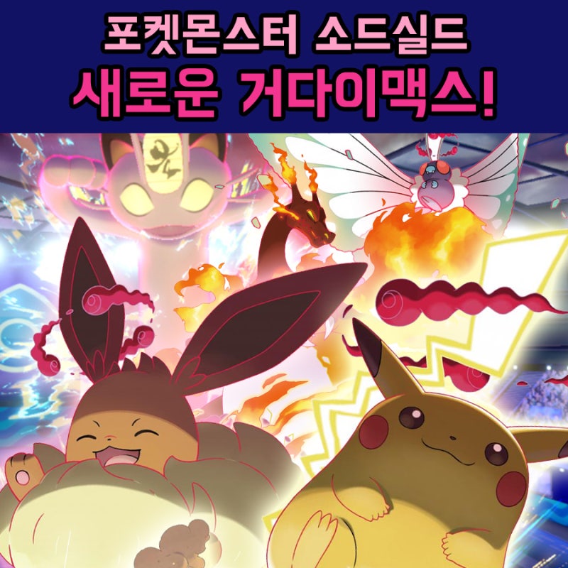 포켓몬 소드실드 새로운 거다이맥스 포켓몬 공개 네이버 블로그