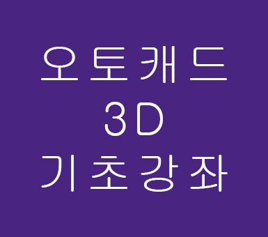 오토캐드 3D기초강좌 오토캐드 3D기초강좌