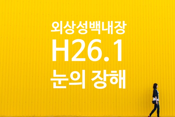  광주광역시 안과 손해사정 외상성 백내장(H26.1) 인공수정체삽입술 후유장해!!