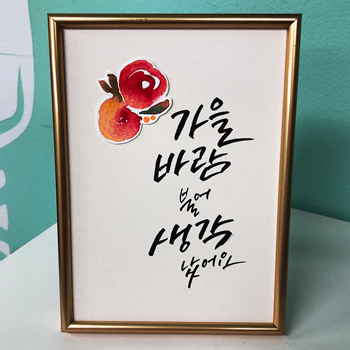 [캘리그라피 영상] 가을바람 불어 생각났어요