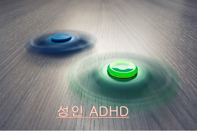  성인 ADHD