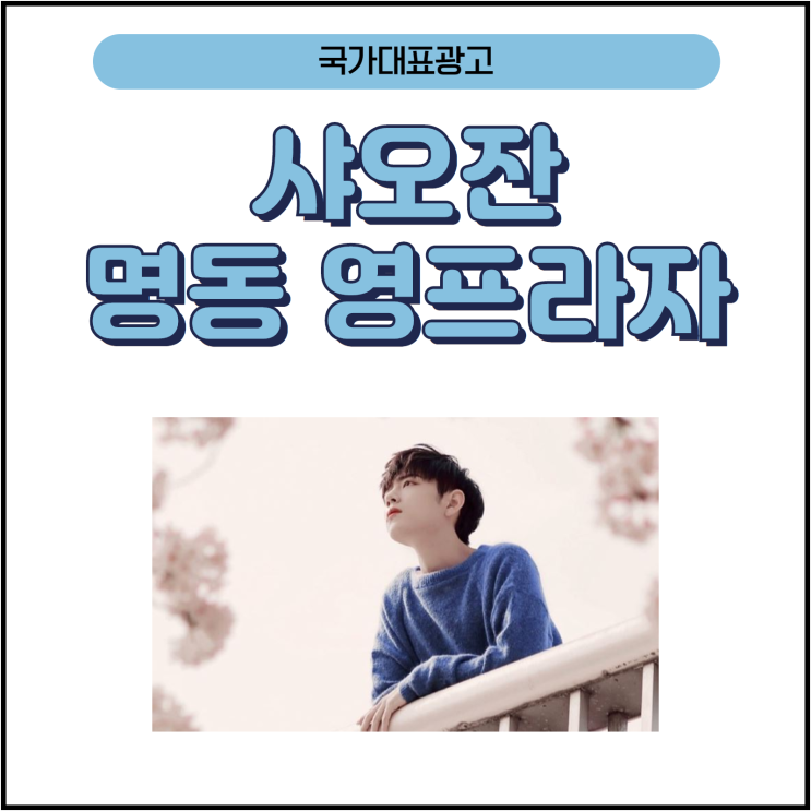  [미디어파사드]샤오잔 진정령 드라마 홍보& 생일광고#명동영프라자#명동전광판#전광판광고