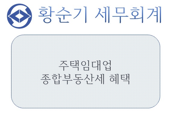 [부산/서면 세무사] 주택임대업 종합부동산세