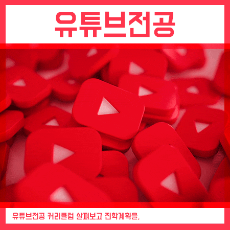  유튜브전공 커리큘럼 확인 후 지원계획을 세워봐요!
