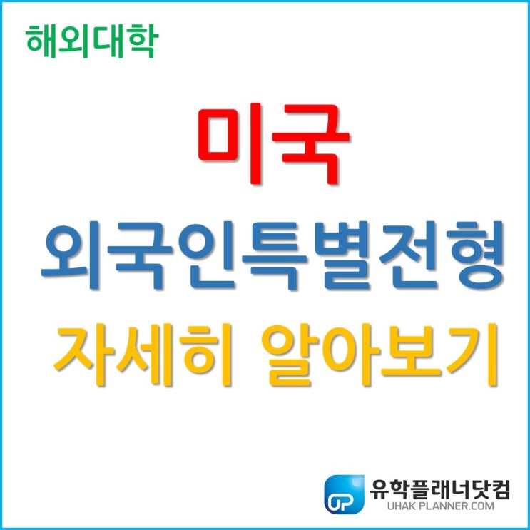  2019 미국유학 고려 시, 이제는 외국인특별전형 (패스웨이,Pathway)으로 많이 입학하고 있다는 사실