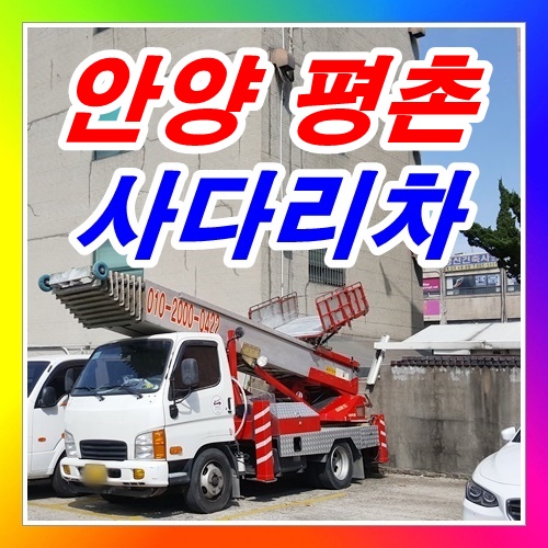  안양 평촌사다리차