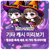  [신규 캐시 T_1.2.093] 메이플스토리 캐시미리보기 : 아노락 세트, 바삭 튀김 세트, 할로윈 축제 세트 외 각종 기타 캐시아이템