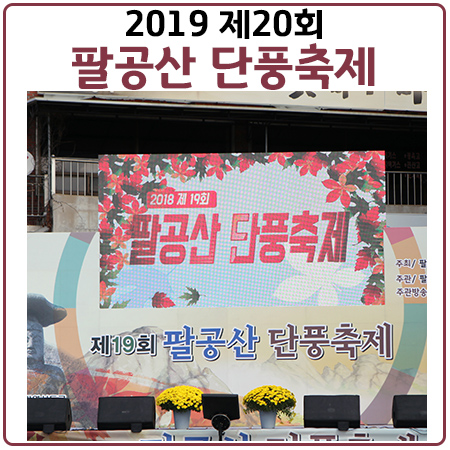 팔공산단풍축제(2019) 일정과 팔공산케이블카 정보