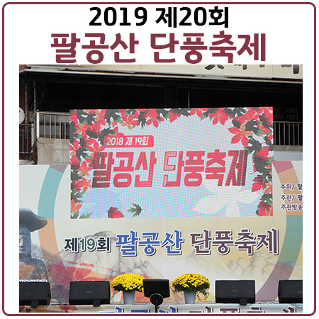 팔공산단풍축제(2019) 일정과 팔공산케이블카 정보 팔공산단풍축제(2019) 일정과 팔공산케이블카 정보