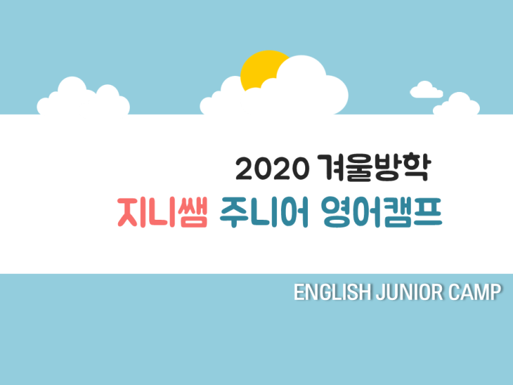  2020년 동계 지니쌤 주니어 필리핀 영어캠프 모집 중-!