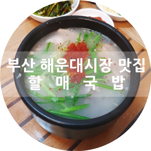  해운대 돼지국밥 맛집 :) 부산 할매국밥=형제돼지국밥! 원조 사장님이 조카한테 물려줬데요~! 이곳이 바로 진짜!!