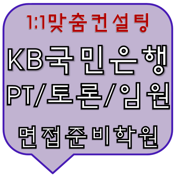  KB국민은행면접 PT,토론,임원면접준비학원