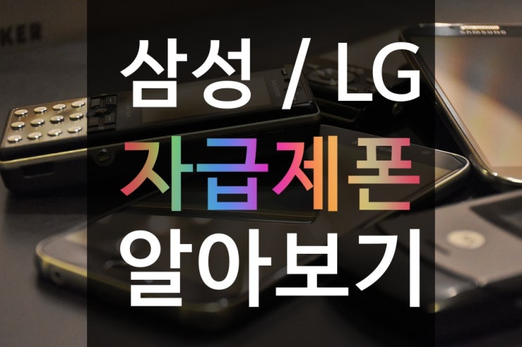  2019 삼성 / LG 자급제폰 단말기 장점 / 단점 비교 분석(M20, A30, A50, X6)