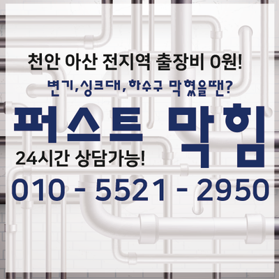  천안 싱크대막힘 천안 불당동 두정동 성환 싱크대막힘 기름때막힘 이물질막힘 퍼스트막힘