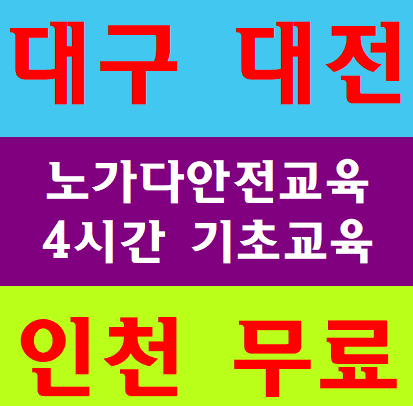 건설업안전교육장 대구 인천 대전 장소안내