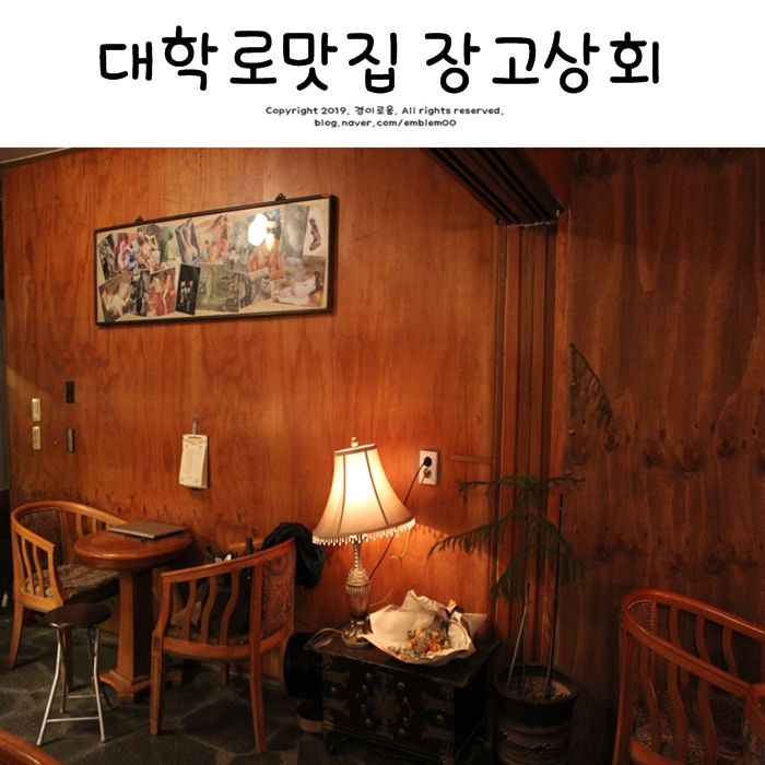 혜화맛집 장고상회 대학로 혜화동 술집 감성가득! 혜화맛집 장고상회 대학로 혜화동 술집 감성가득!