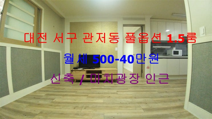  (대전 서구 관저동) 마치광장 인근에 있는 신축 풀옵션 1.5룸 ^^ 저렴한 월세 매물입니다 ~!