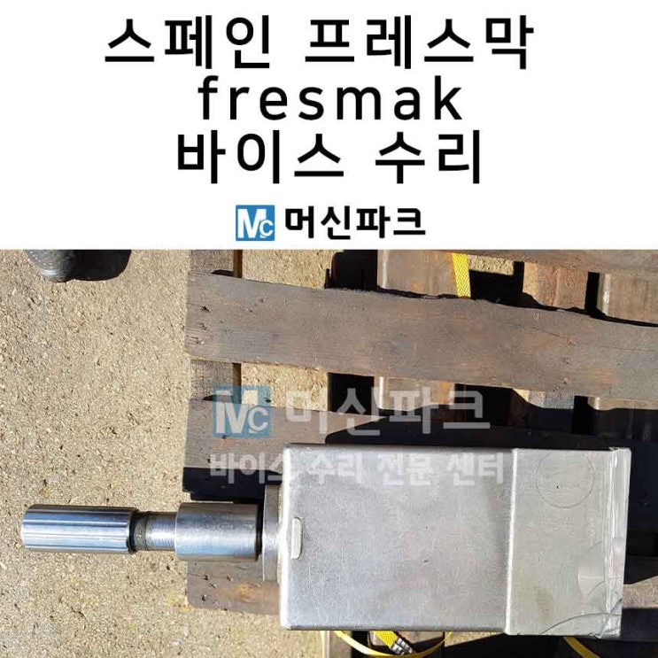  스페인 바이스 수리 fresmak 프레스막 바이스