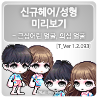  [신규 캐시 T_1.2.093] 메이플스토리 신규 성형 미리보기 : 근심어린 얼굴, 의심 얼굴