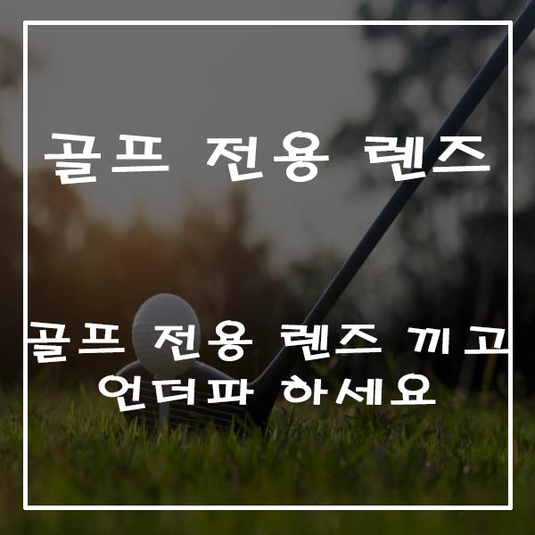  골프 전용 렌즈와 함께 언더파 치세요.