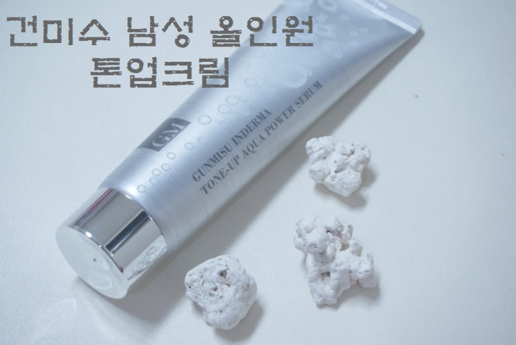  건미수 남성 올인원 아쿠아 톤업크림 나의 첫번째 '수분크림' 사용기