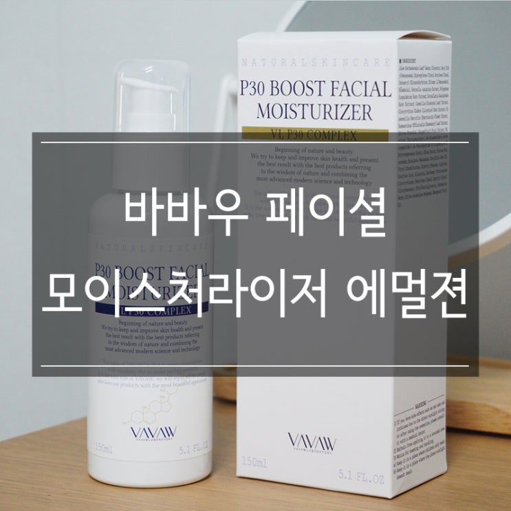 환절기 피부관리는 <바바우 페이셜 모이스처라이저 에멀젼>으로! 향 좋은 로션 추천! 환절기 피부관리는 <바바우 페이셜 모이스처라이저 에멀젼>으로! 향 좋은 로션 추천!