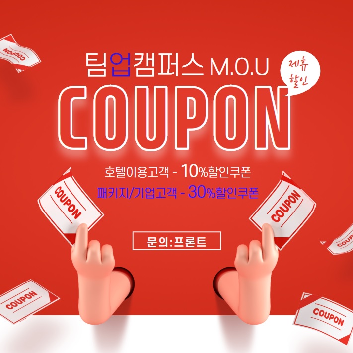  서울인근여행 수원호텔 이용하시면 팀업캠퍼스 할인 받으세요.