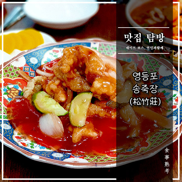  [영등포역] 송죽장(松竹莊) - 탕수육도 맛있는 영등포 중화요리 맛집