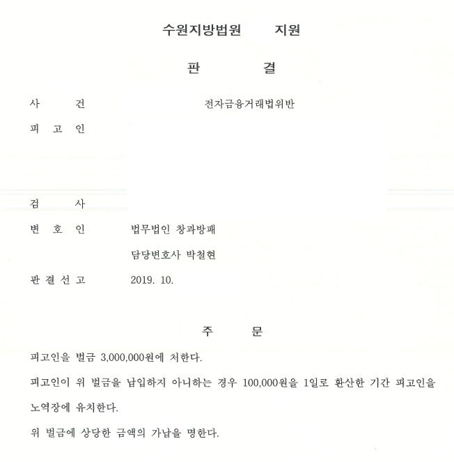  전자금융거래법위반 벌금형 선고 사례