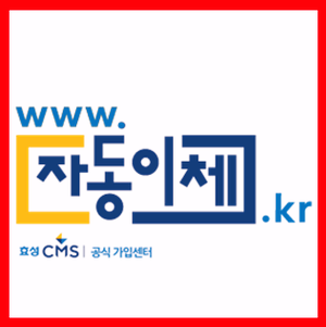  효성CMS란?