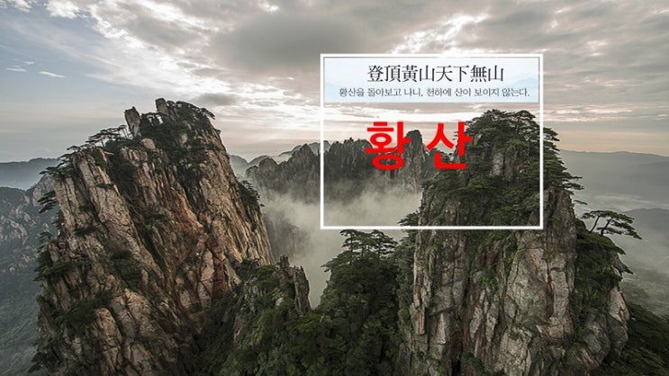  울산하나투어/하나투어울산여행사/중국명산/황산