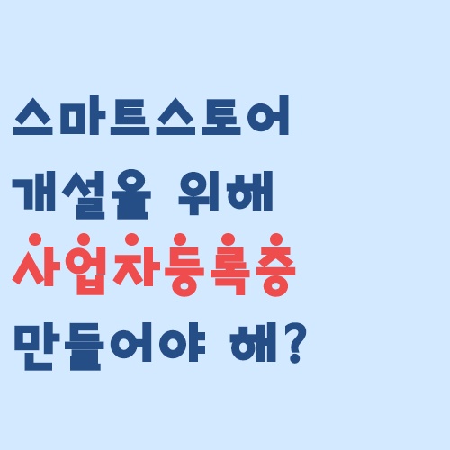  스마트스토어 개설을 위해 사업자등록증 만들어야 하나? 말아야 하나?