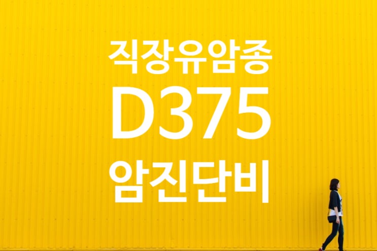  직장유암종 카시노이드종양 D37.5(carcinoid tumor)암보험금 접수!