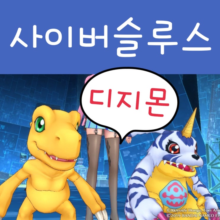 디지몬 스토리 사이버 슬루스 해커스 메모리 : 닌텐도 스위치 게임 시작