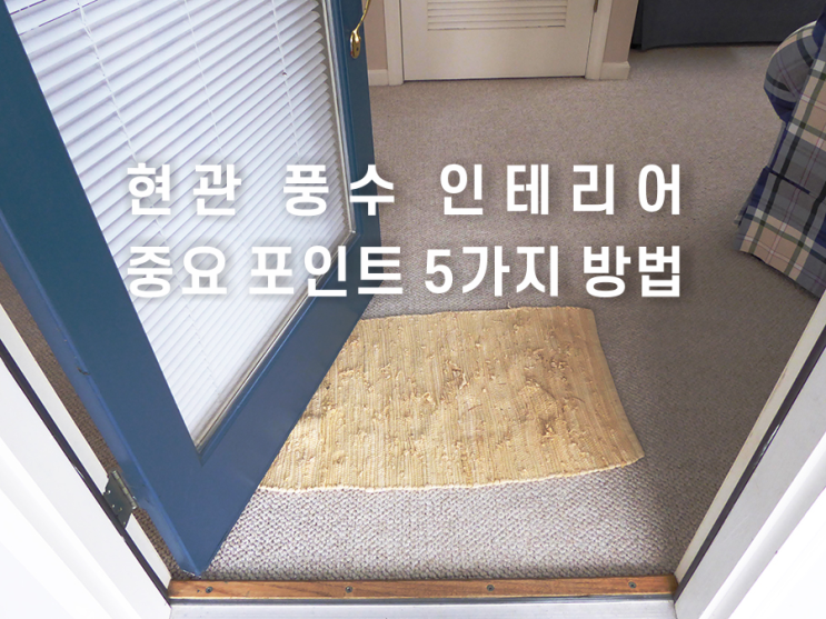  현관 풍수 인테리어 방법 5가지 . 이렇게 하면 복 들어온다!!