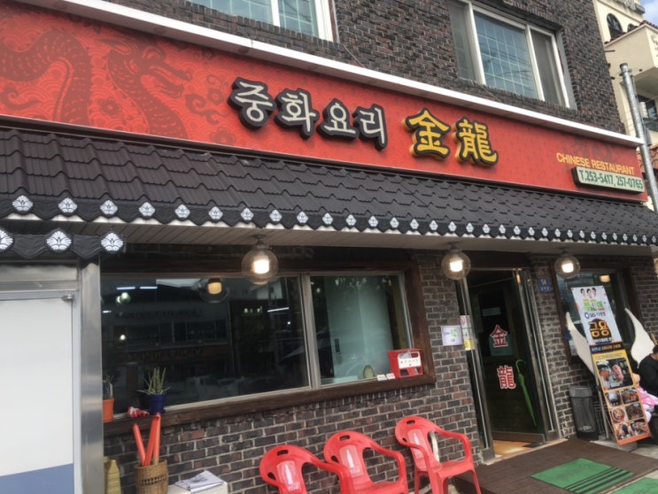  청주 돌짜장 중화요리 금용