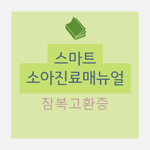  잠복고환증 cryptorchism : 개요 (오르내림, 미끄럼, 딴곳, 후천성, 미하강, 발생원인), 진단 (병력, 검사 방법, 비촉지성, 복강경, 영상의학, 검사실 검사)