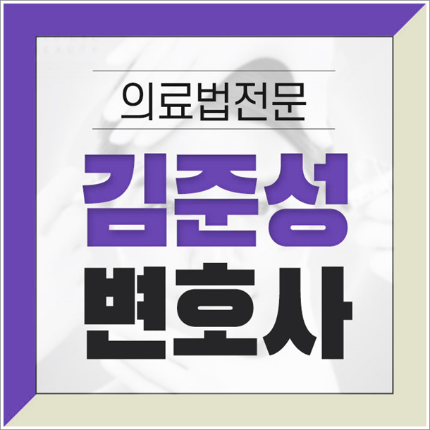  의료전문변호사 사무장병원 허위고발 당해서