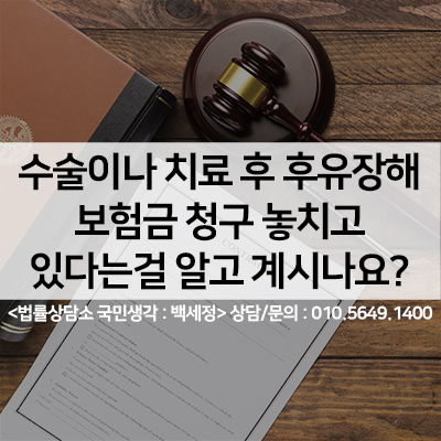  후유장해 보험금 ,놓치기쉬운 보험금 <법률사무소 국민생각:백세정>