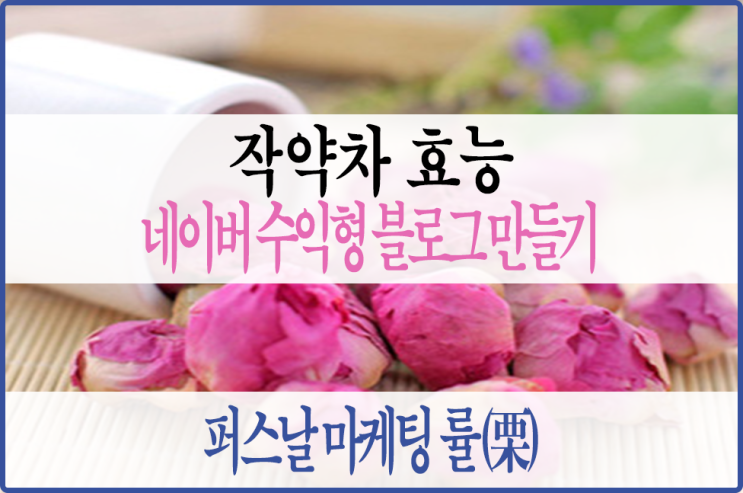  건강한 내일을 위한 한 가지, 작약차 효능