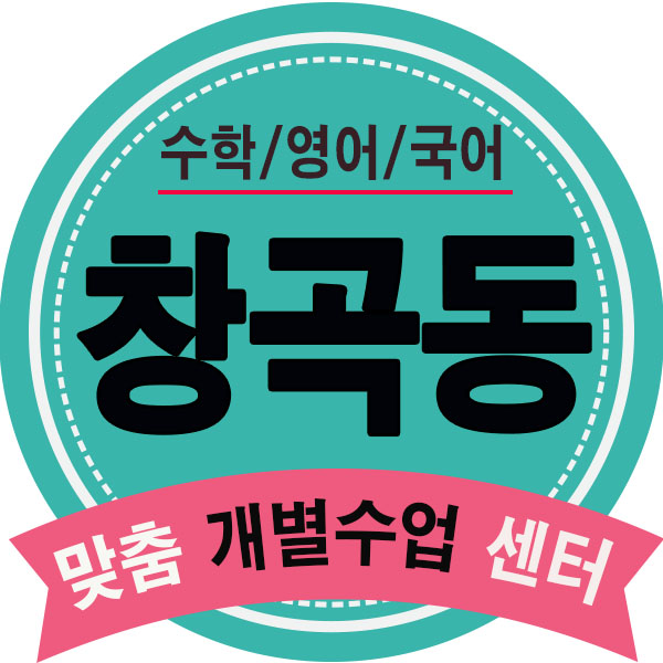  창곡동 영어학원 위례 수학학원 장지동 영수학원 초등 중등 고등학습
