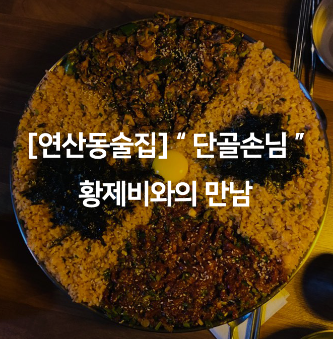  [연산동술집] " 단골손님 " 황제비와의 만남