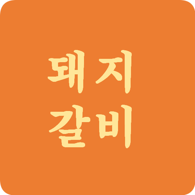  호비튼 일상 | 명륜진사갈비 값싼 목전지 논란