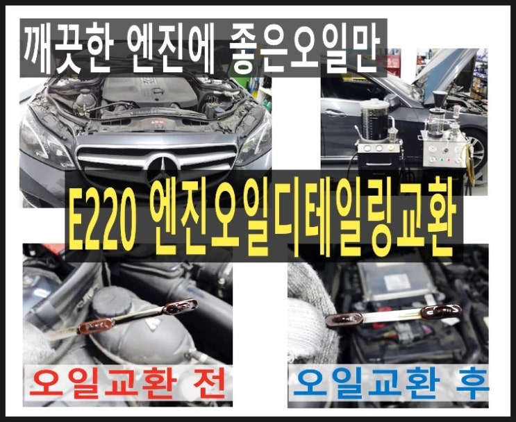  벤츠E220 디젤차 깨끗한 엔진에 좋은 아르데카합성엔진오일 넣어드렸어요.부천 벤츠E클래스 합성엔진오일교환 전문점 부영수퍼카 